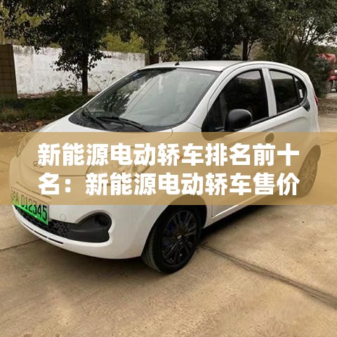 新能源电动轿车排名前十名:新能源电动轿车售价 新能源电动轿车排名前十名:新能源电动轿车售价