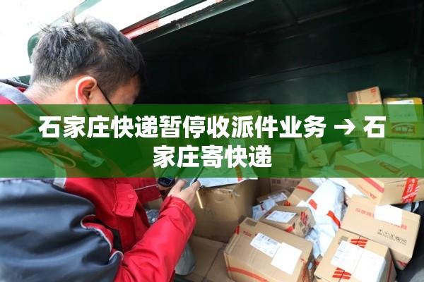 石家庄快递暂停收派件业务 → 石家庄寄快递
