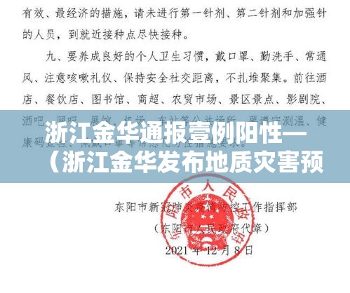 浙江金华通报壹例阳性—(浙江金华发布地质灾害预警) 浙江金华通报壹例阳性—(浙江金华发布地质灾害预警)