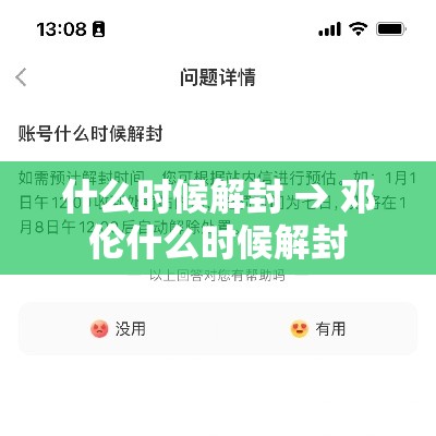 什么时候解封 → 邓伦什么时候解封