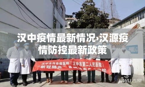 汉中疫情最新情况›汉源疫情防控最新政策
