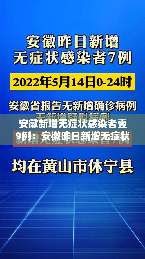 安徽新增无症状感染者壹9例：安徽昨日新增无症状感染者壹9例 视频
