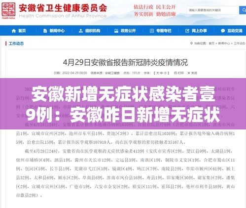 安徽新增无症状感染者壹9例：安徽昨日新增无症状感染者壹9例 视频