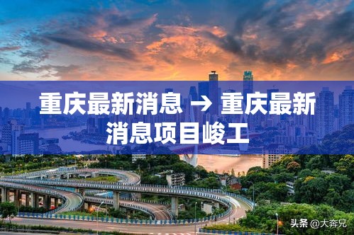重庆最新消息 → 重庆最新消息项目峻工
