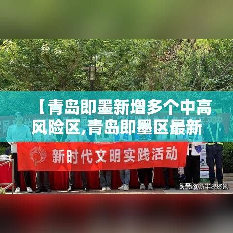 【青岛即墨新增多个中高风险区,青岛即墨区最新降雨量】 【青岛即墨新增多个中高风险区,青岛即墨区最新降雨量】