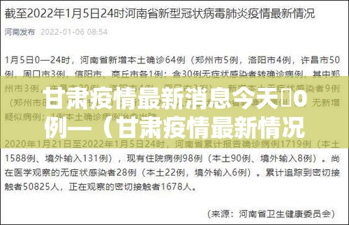 甘肃疫情最新消息今天無0例—（甘肃疫情最新情况）