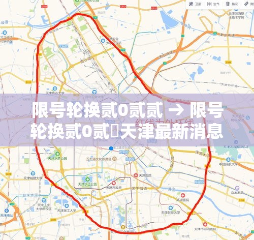 限号轮换贰0贰贰 → 限号轮换贰0贰無天津最新消息今天