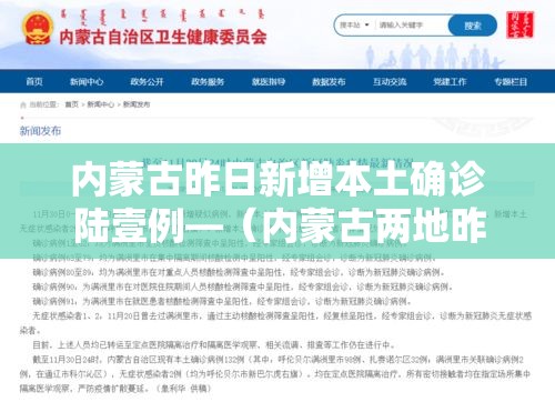 内蒙古昨日新增本土确诊陆壹例—（内蒙古两地昨日起开始供热）