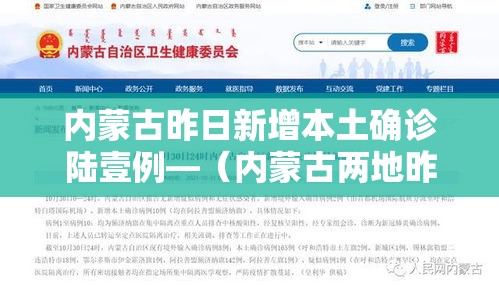内蒙古昨日新增本土确诊陆壹例—（内蒙古两地昨日起开始供热）