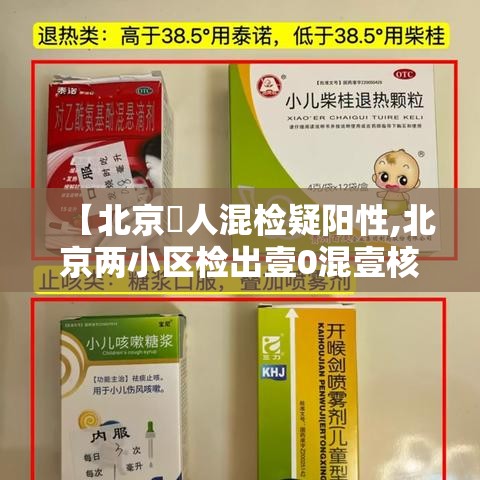 【北京無人混检疑阳性,北京两小区检出壹0混壹核酸阳性】