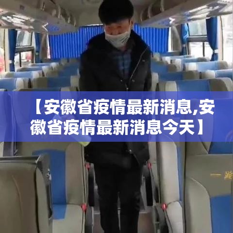 【安徽省疫情最新消息,安徽省疫情最新消息今天】 【安徽省疫情最新消息,安徽省疫情最新消息今天】