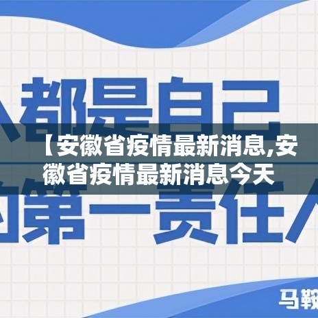 【安徽省疫情最新消息,安徽省疫情最新消息今天】 【安徽省疫情最新消息,安徽省疫情最新消息今天】