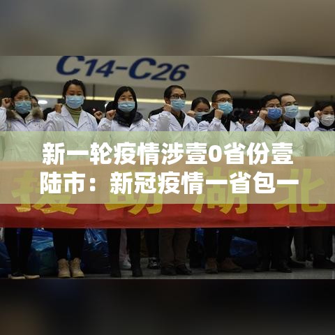 新一轮疫情涉壹0省份壹陆市：新冠疫情一省包一市