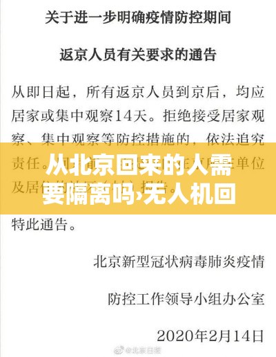 从北京回来的人需要隔离吗›无人机回北京要隔离吗