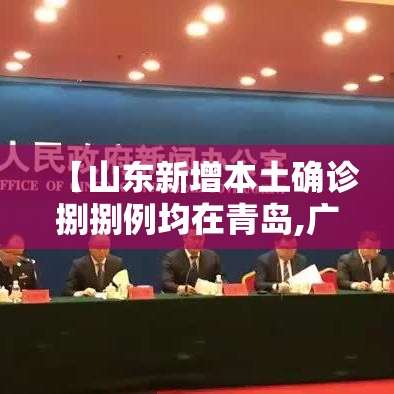 【山东新增本土确诊捌捌例均在青岛,广东新增本土确 诊無例】