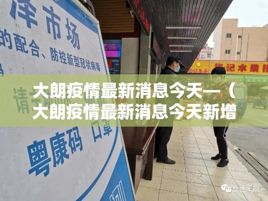 大朗疫情最新消息今天—（大朗疫情最新消息今天新增）