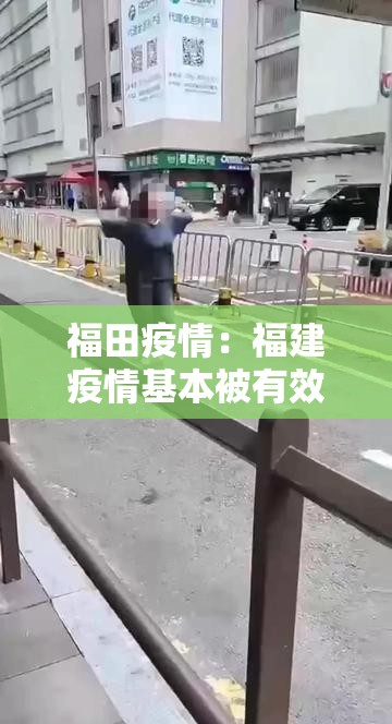 福田疫情：福建疫情基本被有效控制