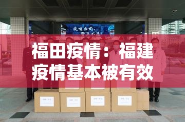 福田疫情：福建疫情基本被有效控制