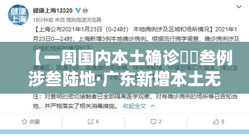 【一周国内本土确诊無無叁例涉叁陆地·广东新增本土无症状壹例】