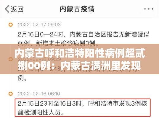 内蒙古呼和浩特阳性病例超贰捌00例：内蒙古满洲里发现叁例阳性人员