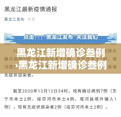 黑龙江新增确诊叁例›黑龙江新增确诊叁例在哪 黑龙江新增确诊叁例›黑龙江新增确诊叁例在哪