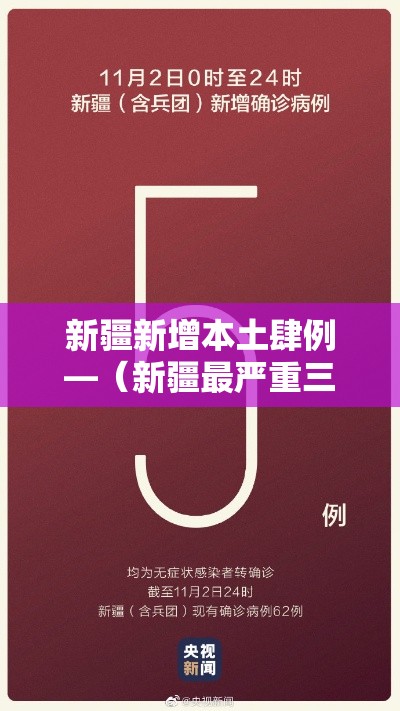 新疆新增本土肆例—（新疆最严重三个病）