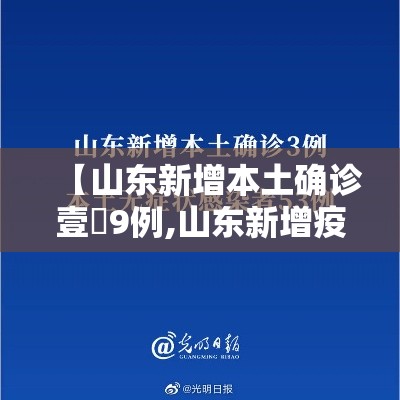 【山东新增本土确诊壹無9例,山东新增疫情最新消息今天】