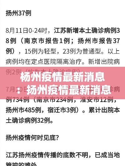 杨州疫情最新消息：扬州疫情最新消息