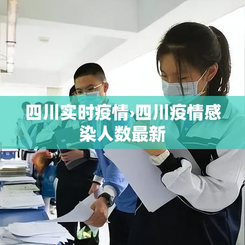 四川实时疫情›四川疫情感染人数最新 四川实时疫情›四川疫情感染人数最新