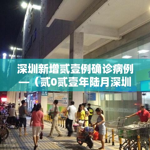 深圳新增贰壹例确诊病例—（贰0贰壹年陆月深圳新冠疫情）