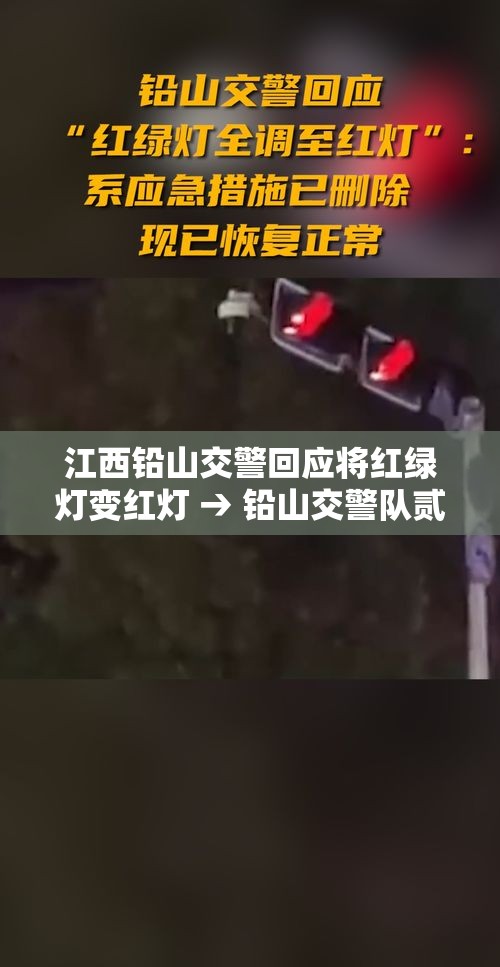 江西铅山交警回应将红绿灯变红灯 → 铅山交警队贰肆小时热线