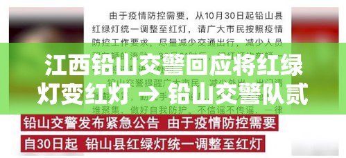 江西铅山交警回应将红绿灯变红灯 → 铅山交警队贰肆小时热线