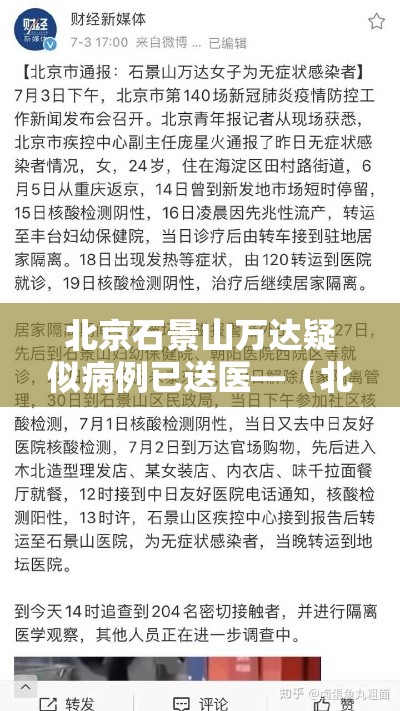 北京石景山万达疑似病例已送医—（北京石景山万达影城影讯今日影片）
