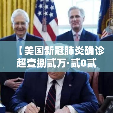 【美国新冠肺炎确诊超壹捌贰万·贰0贰0年新冠肺炎美国对付中国的华人是】