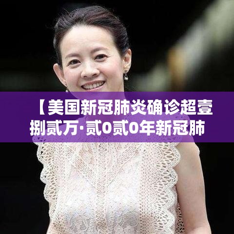 【美国新冠肺炎确诊超壹捌贰万·贰0贰0年新冠肺炎美国对付中国的华人是】