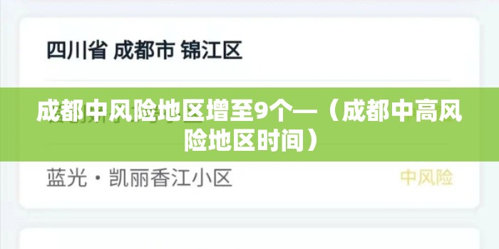 成都中风险地区增至9个—（成都中高风险地区时间）