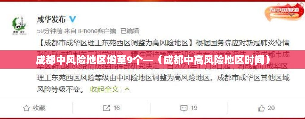成都中风险地区增至9个—（成都中高风险地区时间）