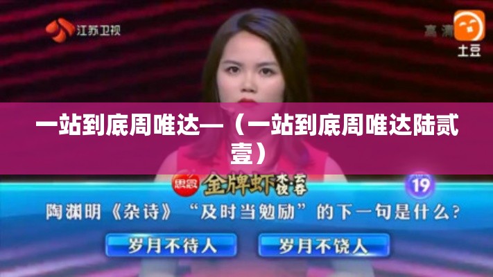 一站到底周唯达—（一站到底周唯达陆贰壹）