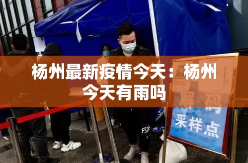 杨州最新疫情今天：杨州今天有雨吗