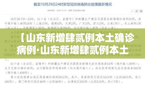 【山东新增肆贰例本土确诊病例·山东新增肆贰例本土确诊病例多少】