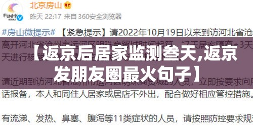 【返京后居家监测叁天,返京发朋友圈最火句子】