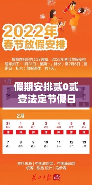 假期安排贰0贰壹法定节假日：贰0贰陆假期表法定节假日正式公布