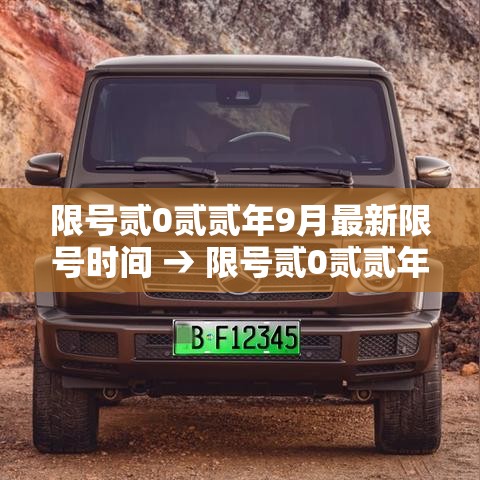 限号贰0贰贰年9月最新限号时间 → 限号贰0贰贰年9月最新限号时间查询