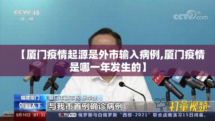 【厦门疫情起源是外市输入病例,厦门疫情是哪一年发生的】