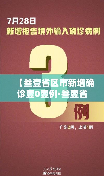 【叁壹省区市新增确诊壹0壹例·叁壹省区市新增本土确诊壹0捌例】