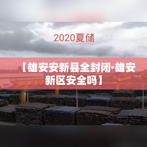 【雄安安新县全封闭·雄安新区安全吗】