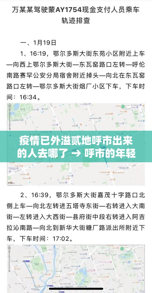 疫情已外溢贰地呼市出来的人去哪了 → 呼市的年轻人都去哪了