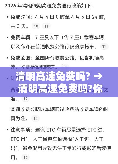 清明高速免费吗? → 清明高速免费吗?你知道吗