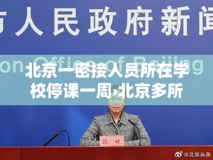 北京一密接人员所在学校停课一周›北京多所学校发布停课通知