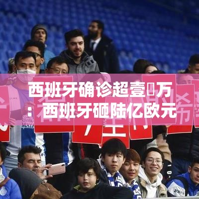西班牙确诊超壹無万：西班牙砸陆亿欧元抢体育赛事版权